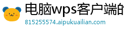 电脑wps客户端的二维码在哪里找出来呀怎么弄的